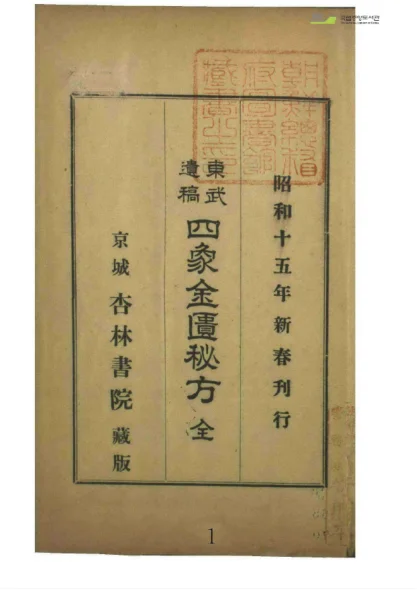 《东武遗稿.四象金匱秘方》182页-daoxuejia