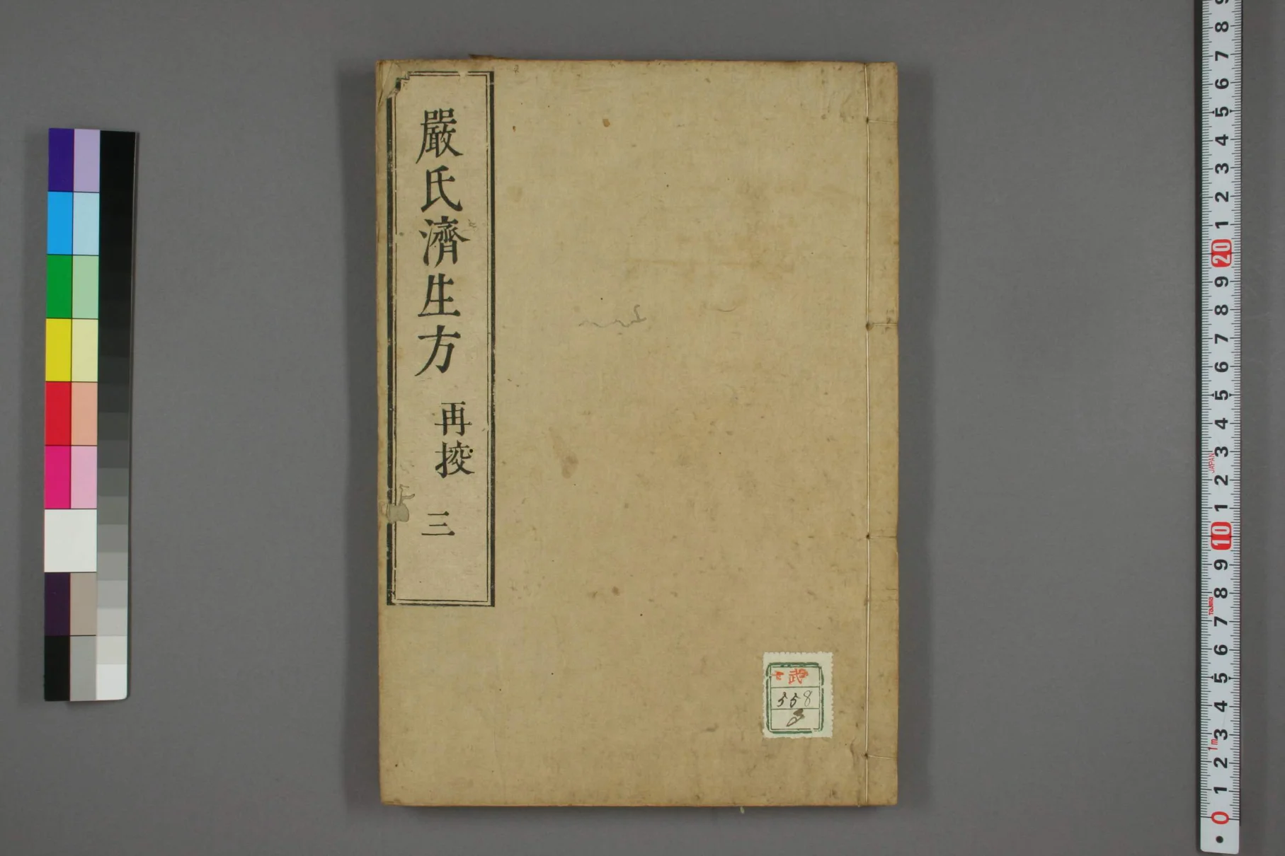 《严氏济生方卷三》48页-daoxuejia