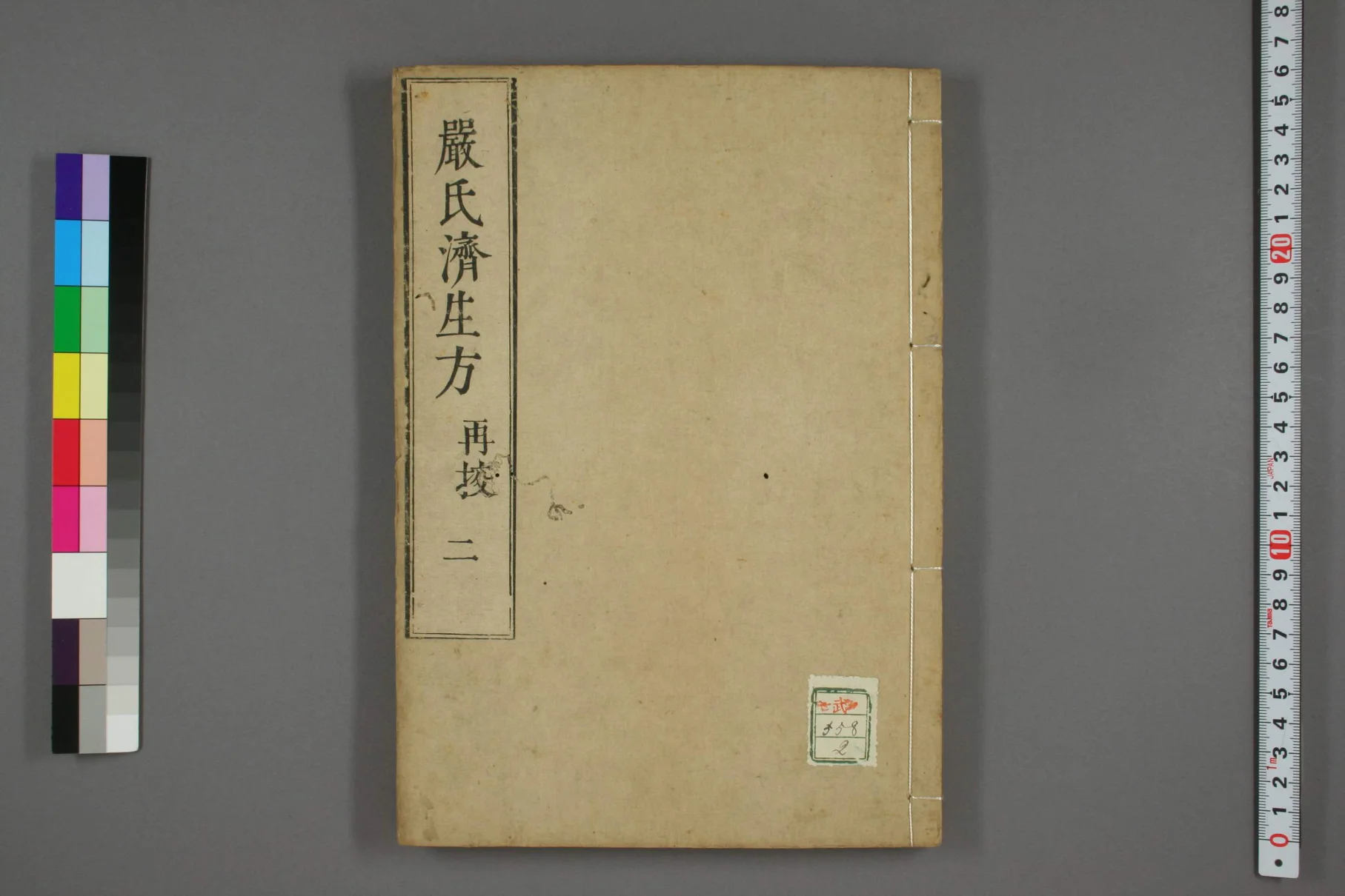 《严氏济生方卷二》55页-daoxuejia