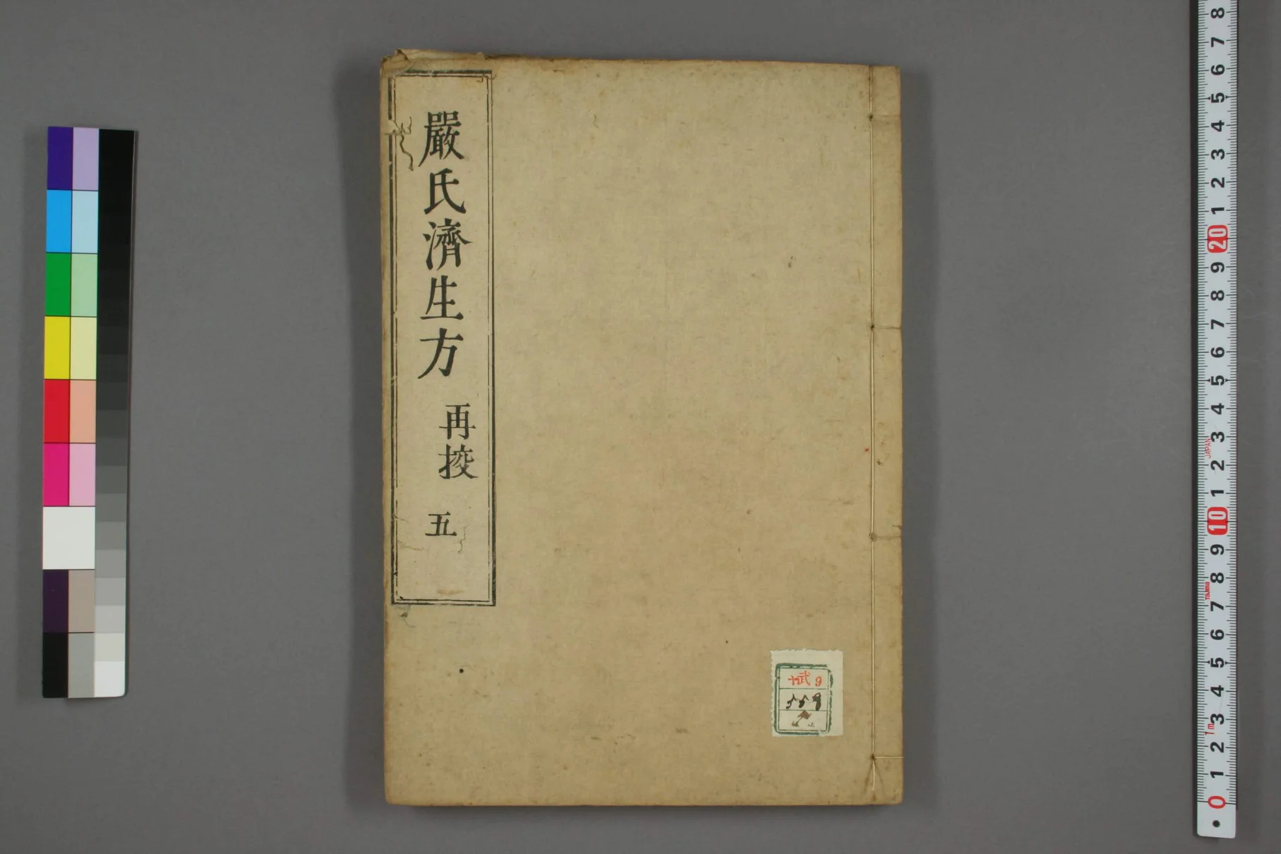 《严氏济生方卷五》48页-daoxuejia