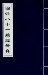 《中医.难经.图注八十一难经.(明)张世贤(卷一)》89页插图 《中医.难经.图注八十一难经.(明)张世贤(卷一)》89页插图