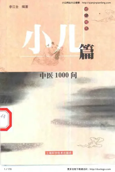 《中医1000问-小儿篇》170页插图 《中医1000问-小儿篇》170页插图