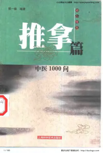 《中医1000问-推拿篇》185页-daoxuejia