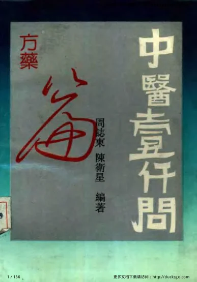 《中医1000问-方药篇》166页插图 《中医1000问-方药篇》166页插图