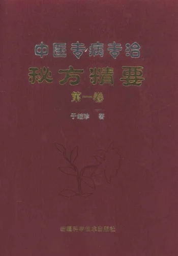 《中医专病专治秘方精要第1卷心脏病肝病脾病肺病于继珍著；张新泰，龚焕彬主编》579页-daoxuejia
