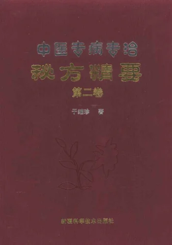 《中医专病专治秘方精要第2卷消化道胆胰病胃病肠病于继珍著；张新泰，龚焕彬主编》532页-daoxuejia