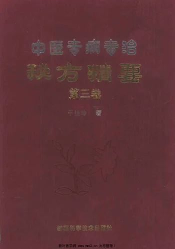《中医专病专治秘方精要第3卷》609页-daoxuejia