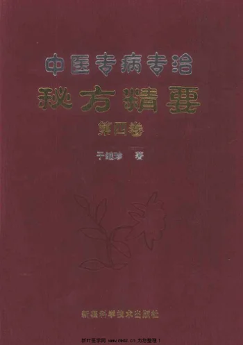 《中医专病专治秘方精要第4卷》557页-daoxuejia
