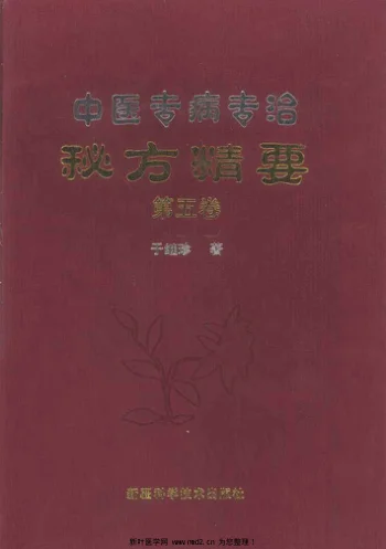 《中医专病专治秘方精要第5卷》545页-daoxuejia