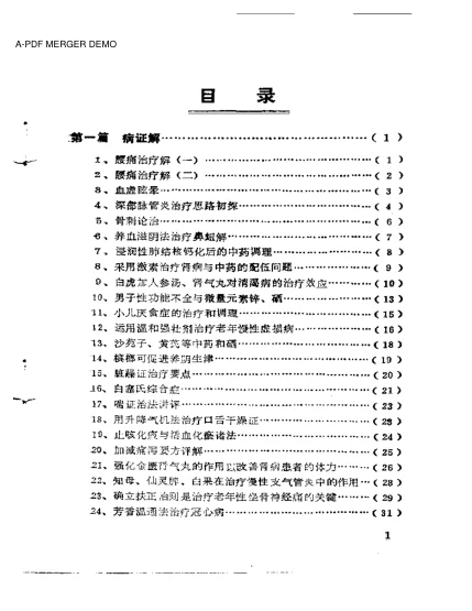 《中医临床200解》215页插图 《中医临床200解》215页插图