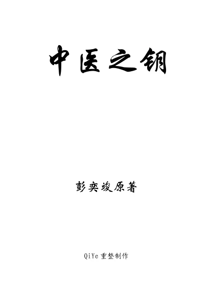 《中医之钥修正版》175页-daoxuejia