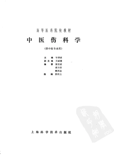 《中医伤科学（第五版）》262页-daoxuejia