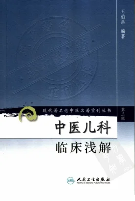 《中医儿科临床浅解（高清版）》95页-daoxuejia