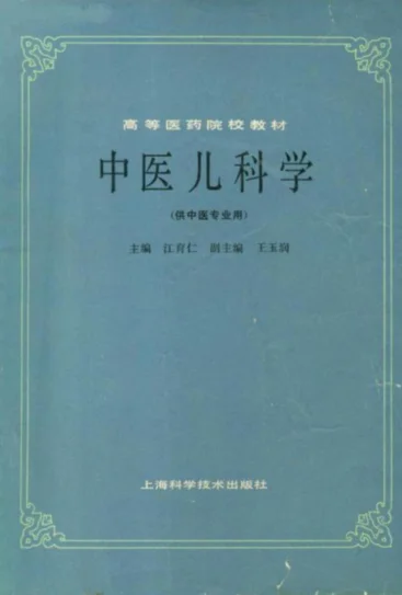 《中医儿科学（第五版）》181页-daoxuejia
