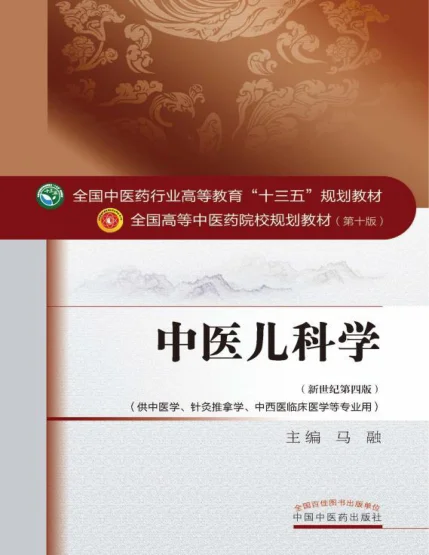 《中医儿科学（高等中医教材）》604页-daoxuejia