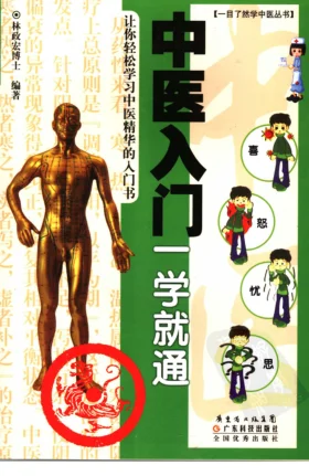 《中医入门一学就通》152页-daoxuejia
