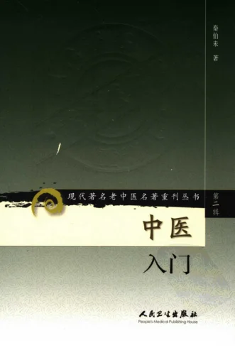 《中医入门（高清版）》147页-daoxuejia