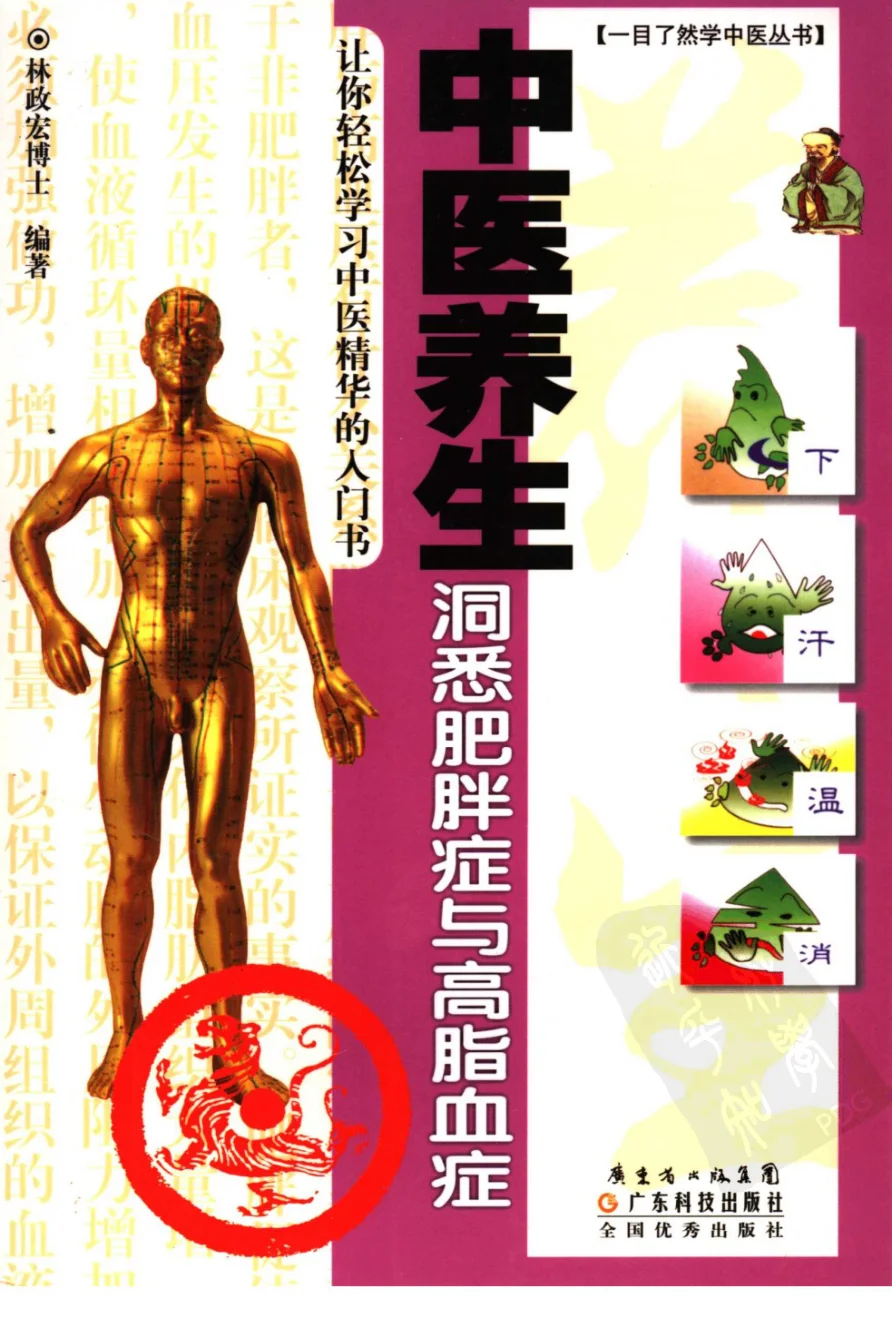 《中医养生：洞悉肥胖与高脂血症》184页-daoxuejia