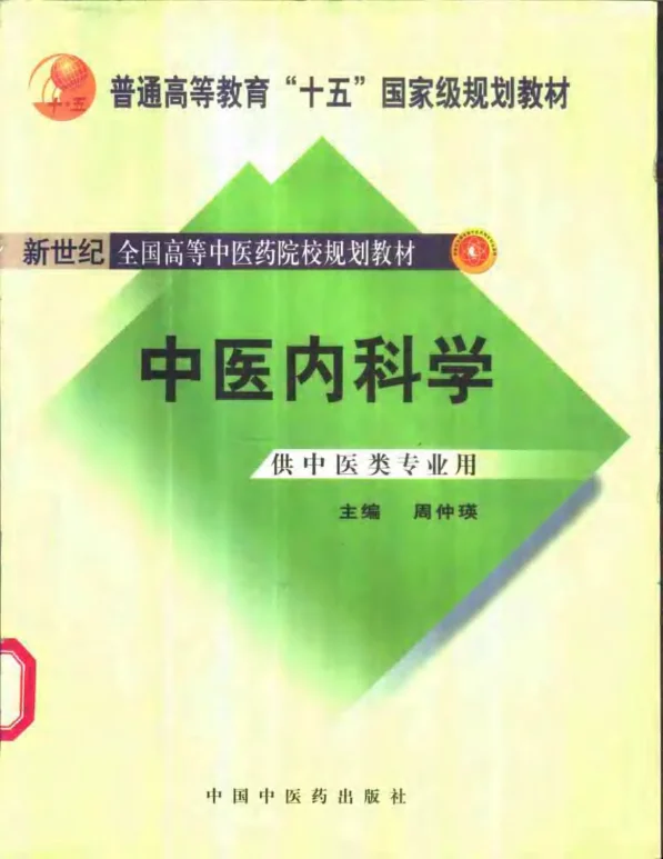 《中医内科学十三五教材》557页-daoxuejia