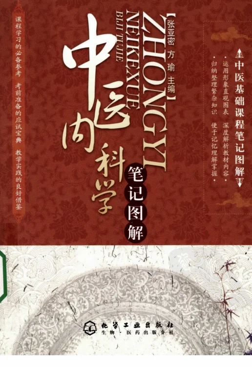 《中医内科学篇1》90页-daoxuejia