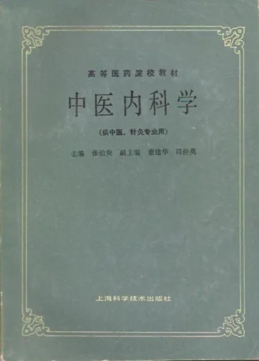 《中医内科学（第五版）》303页-daoxuejia