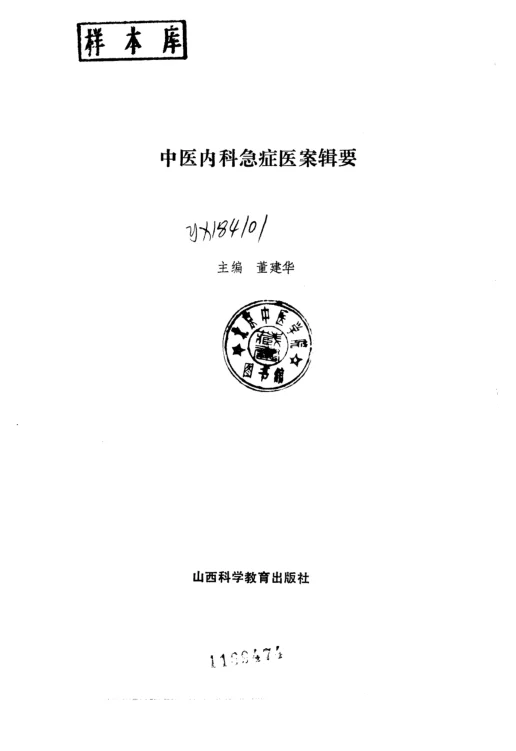 《中医内科急症医案辑要董建华》499页-daoxuejia