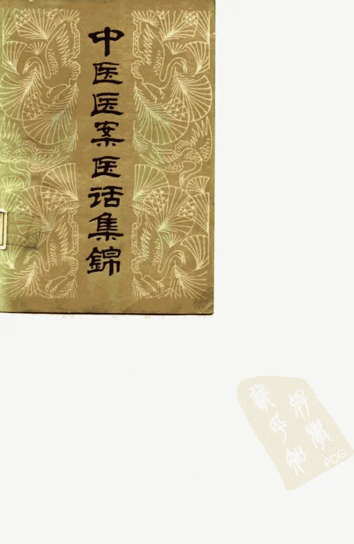 《中医医案医话集锦.甘肃人民出版社》551页-daoxuejia