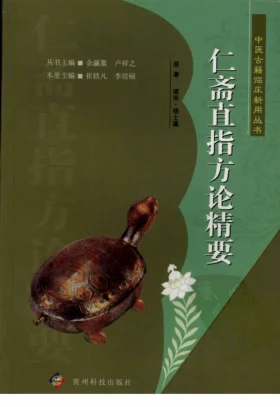 《中医古籍临床新用丛书—仁斋直指方论精要（南宋）（高清版）》851页-daoxuejia