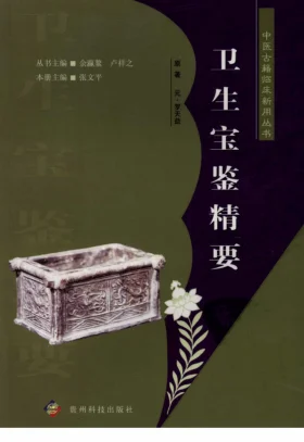 《中医古籍临床新用丛书—卫生宝鉴精要（元）（高清版）》458页-daoxuejia
