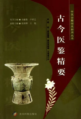 《中医古籍临床新用丛书—古今医鉴精要（明）（高清版）》644页-daoxuejia