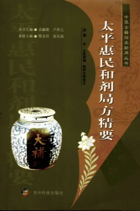 《中医古籍临床新用丛书—太平惠民和剂局方精要（高清版）》385页-daoxuejia