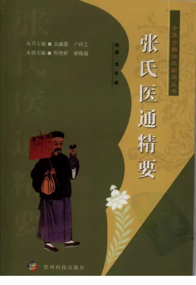 《中医古籍临床新用丛书—张氏医通精要（清）（高清版）》1000页-daoxuejia