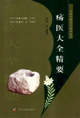 《中医古籍临床新用丛书—疡医大全精要（高清版）》495页-daoxuejia