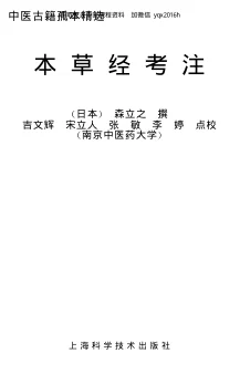 《中医古籍孤本精选–本草经考注》829页-daoxuejia