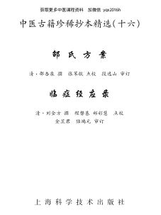 《中医古籍珍稀抄本精选–临症经应录》169页-daoxuejia