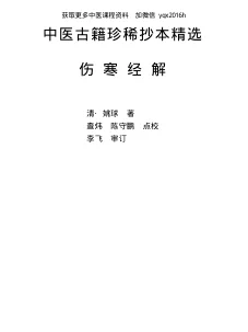 《中医古籍珍稀抄本精选–伤寒经解》315页-daoxuejia