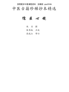 《中医古籍珍稀抄本精选–儒医心镜》123页-daoxuejia