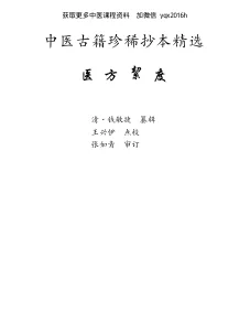 《中医古籍珍稀抄本精选–医方絜度》175页-daoxuejia