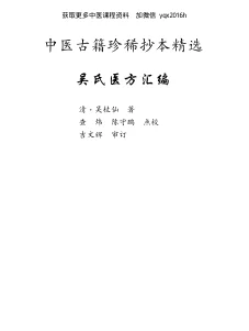 《中医古籍珍稀抄本精选–吴氏医方汇编》328页-daoxuejia