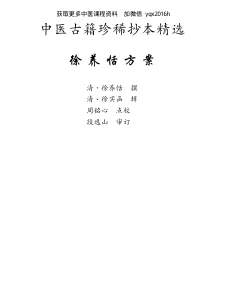 《中医古籍珍稀抄本精选–徐养恬方案》177页-daoxuejia