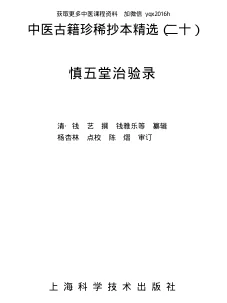 《中医古籍珍稀抄本精选–慎五堂治验录》366页-daoxuejia