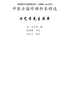 《中医古籍珍稀抄本精选–汪艺香先生医案》183页-daoxuejia