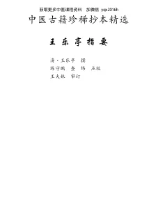 《中医古籍珍稀抄本精选–王乐亭指要》384页-daoxuejia
