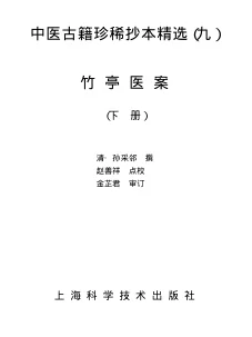 《中医古籍珍稀抄本精选–竹亭医案（下册）》451页-daoxuejia