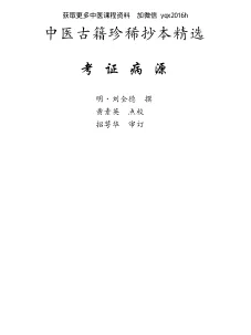 《中医古籍珍稀抄本精选–考证病源》118页-daoxuejia