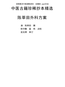 《中医古籍珍稀抄本精选–陈莘田外科方案》336页-daoxuejia