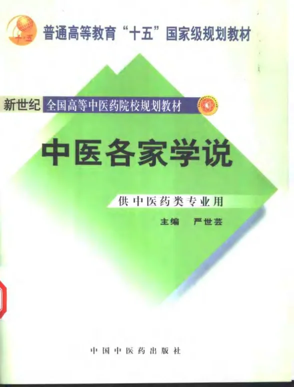 《中医各家学说》474页-daoxuejia