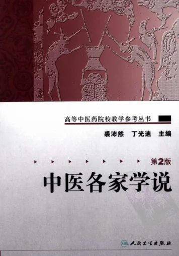 《中医各家学说（第2版）高等中医药院校教学参考丛书人民卫生出版社裘沛然》751页-daoxuejia