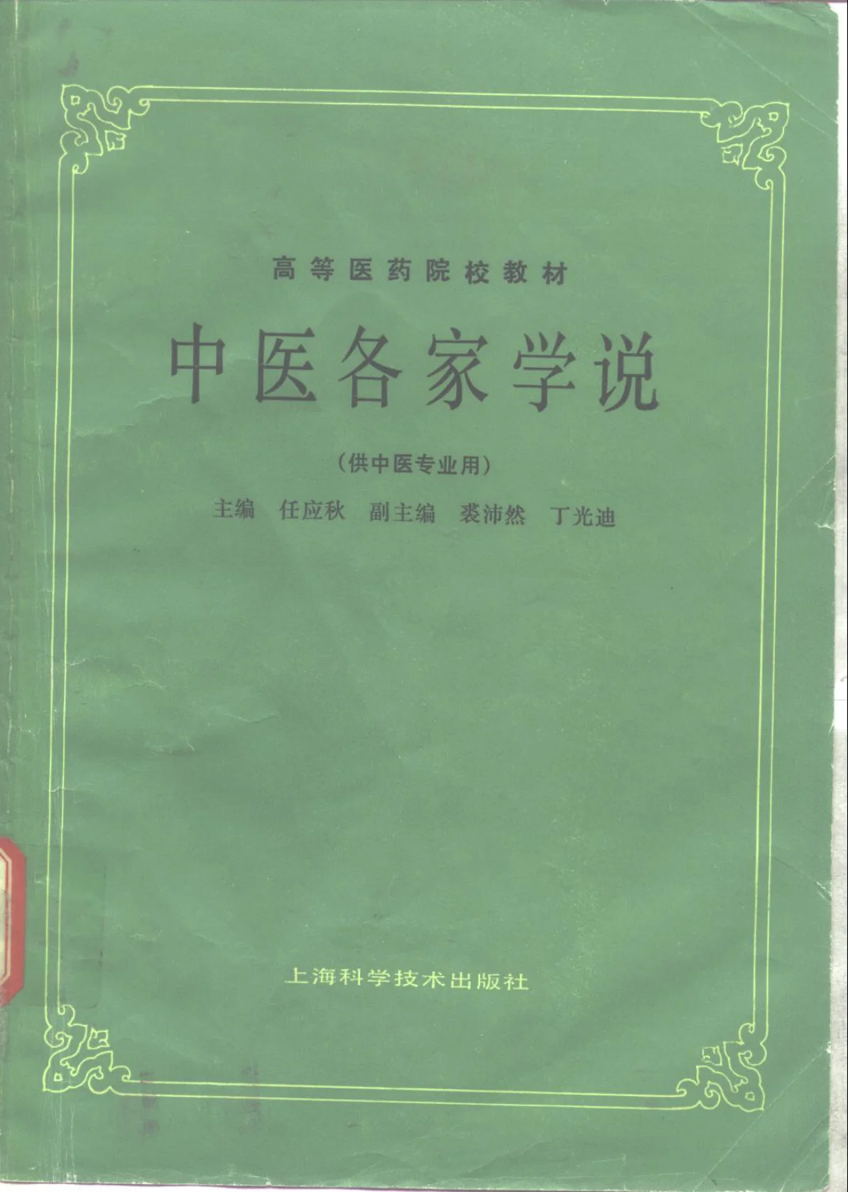 《中医各家学说（第五版）》296页-daoxuejia