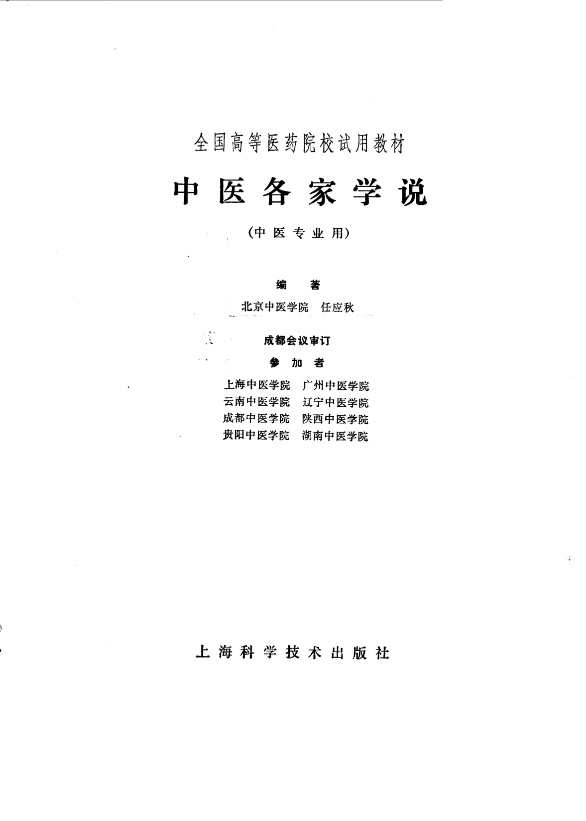 《中医各家学说（高等医药院校试用教材上海科学技术出版社1980）》404页-daoxuejia
